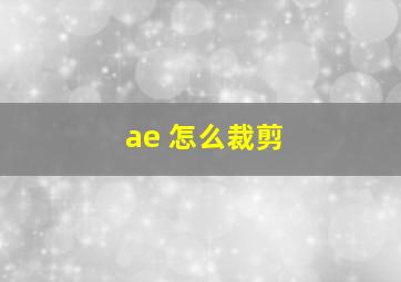 ae 怎么裁剪